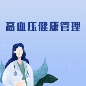 高血压数据服务